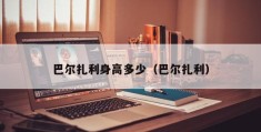 巴尔扎利身高多少（巴尔扎利）