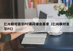 仁川联对首尔FC请问谁会赢求（仁川联对首尔FC）