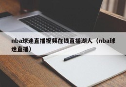 nba球迷直播视频在线直播湖人（nba球迷直播）