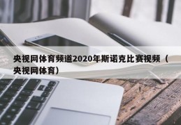 央视网体育频道2020年斯诺克比赛视频（央视网体育）