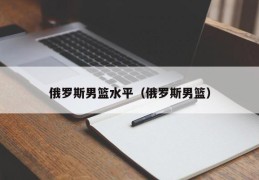 俄罗斯男篮水平（俄罗斯男篮）