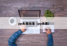 pp头像动漫（pp头像）