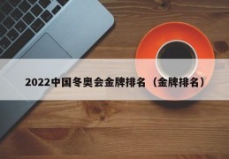 2022中国冬奥会金牌排名（金牌排名）