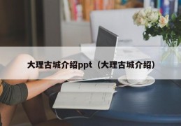 大理古城介绍ppt（大理古城介绍）