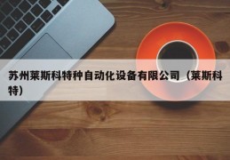 苏州莱斯科特种自动化设备有限公司（莱斯科特）