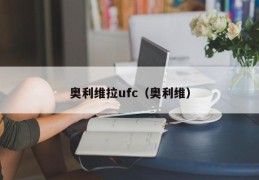 奥利维拉ufc（奥利维）