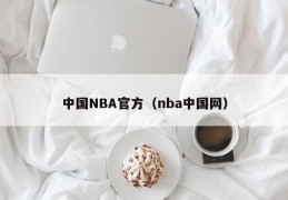 中国NBA官方（nba中国网）