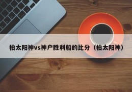 柏太阳神vs神户胜利船的比分（柏太阳神）