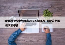 斯诺克欧洲大师赛2022赛程表（斯诺克欧洲大师赛）