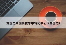 黄玉杰中国高校华中转化中心（黄玉杰）