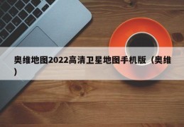 奥维地图2022高清卫星地图手机版（奥维）