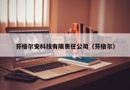 芬格尔安科技有限责任公司（芬格尔）