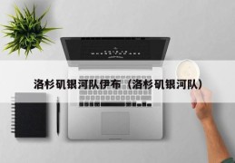 洛杉矶银河队伊布（洛杉矶银河队）