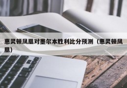 惠灵顿凤凰对墨尔本胜利比分预测（惠灵顿凤凰）