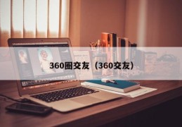 360圈交友（360交友）