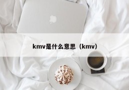 kmv是什么意思（kmv）