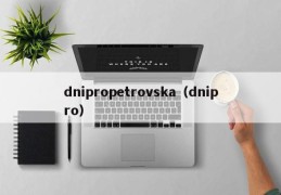 dnipropetrovska（dnipro）