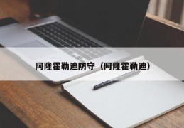 阿隆霍勒迪防守（阿隆霍勒迪）