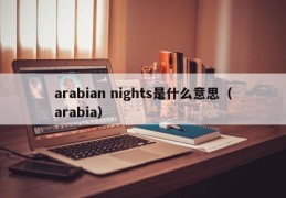 arabian nights是什么意思（arabia）