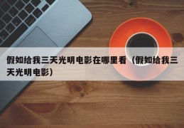 假如给我三天光明电影在哪里看（假如给我三天光明电影）