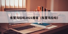 东营马拉松2021报名（东营马拉松）