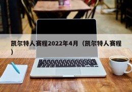 凯尔特人赛程2022年4月（凯尔特人赛程）