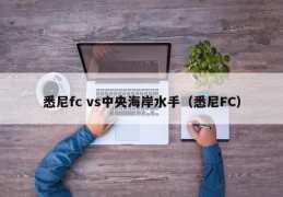 悉尼fc vs中央海岸水手（悉尼FC）