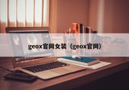 geox官网女装（geox官网）