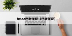 fm22巴斯托尼（巴斯托尼）