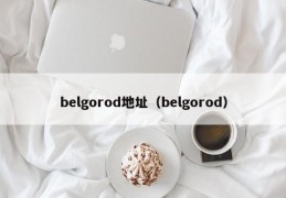 belgorod地址（belgorod）