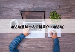 哈达迪篮球个人资料简介（哈达迪）