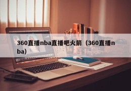 360直播nba直播吧火箭（360直播nba）