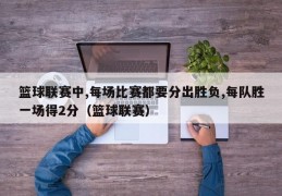 篮球联赛中,每场比赛都要分出胜负,每队胜一场得2分（篮球联赛）