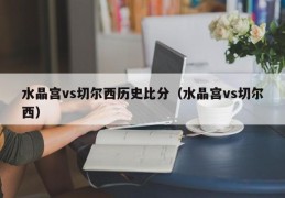 水晶宫vs切尔西历史比分（水晶宫vs切尔西）