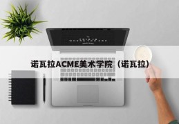 诺瓦拉ACME美术学院（诺瓦拉）