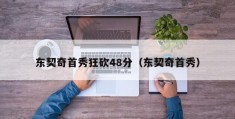 东契奇首秀狂砍48分（东契奇首秀）