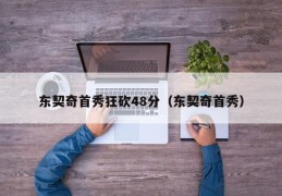 东契奇首秀狂砍48分（东契奇首秀）