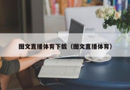 图文直播体育下载（图文直播体育）