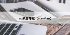 ac米兰夺冠（acmilan）