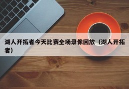 湖人开拓者今天比赛全场录像回放（湖人开拓者）