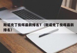 斯诺克丁俊晖最新排名T（斯诺克丁俊晖最新排名）