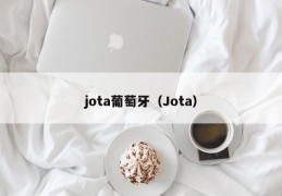 jota葡萄牙（Jota）