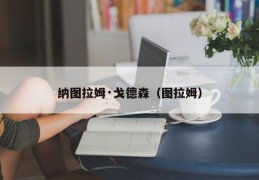 纳图拉姆·戈德森（图拉姆）