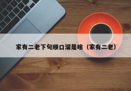 家有二老下句顺口溜是啥（家有二老）