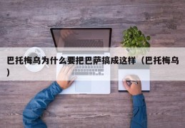 巴托梅乌为什么要把巴萨搞成这样（巴托梅乌）