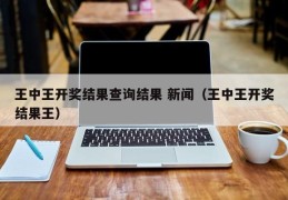 王中王开奖结果查询结果 新闻（王中王开奖结果王）