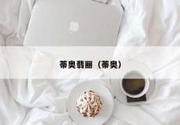 蒂奥翡丽（蒂奥）