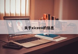 关于xiceeo的信息