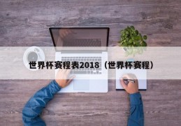 世界杯赛程表2018（世界杯赛程）