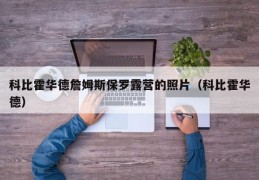 科比霍华德詹姆斯保罗露营的照片（科比霍华德）